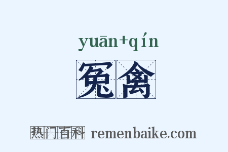 冤禽是什么意思的图片